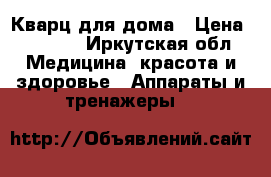 Кварц для дома › Цена ­ 2 500 - Иркутская обл. Медицина, красота и здоровье » Аппараты и тренажеры   